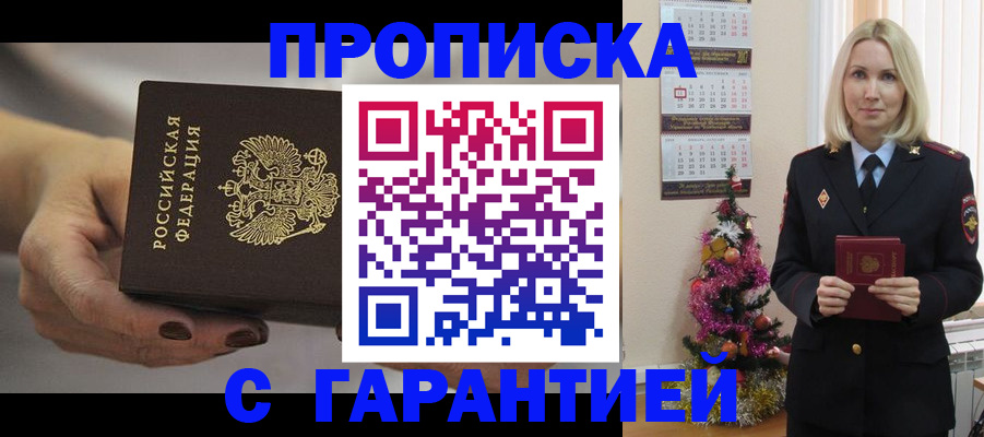 прописка для работы в Фокино