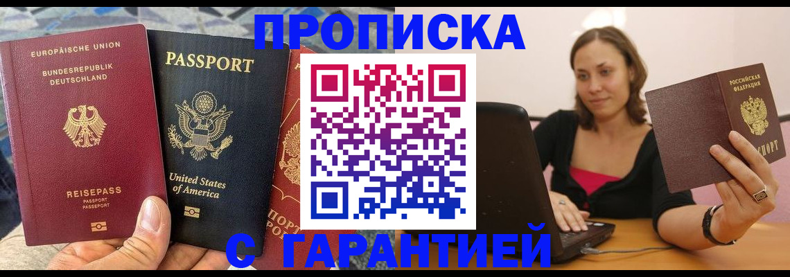купить прописку в Фокино